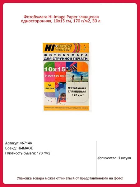 Фотобумага Hi-Image Paper глянцевая односторонняя, 10x15 см, 170 г/м2, 50 л.