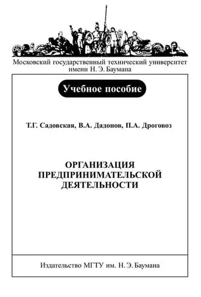 Организация предпринимательской деятельности | Дроговоз Павел Анатольевич, Дадонов Владимир Алексеевич | Электронная книга