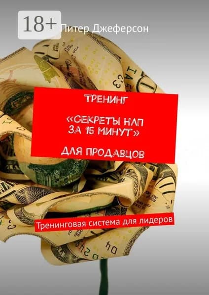 Тренинг Секреты НЛП за 15 минут для продавцов. Тренинговая система для лидеров | Джеферсон Питер | Электронная книга