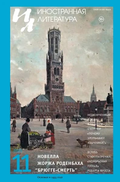 Иностранная литература No11/2025 | Электронная книга