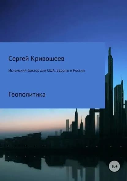 Исламский фактор для США, Европы и России | Кривошеев Сергей Александрович | Электронная книга