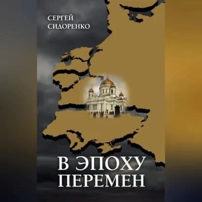 В эпоху перемен. Мысли изреченные | Сидоренко Сергей | Электронная аудиокнига