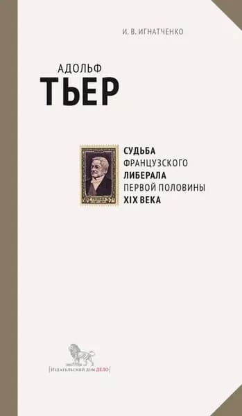 Адольф Тьер: судьба французского либерала первой половины XIX века | Игнатченко Игорь Владиславович | Электронная книга