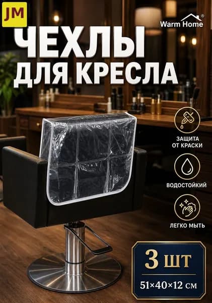 Прозрачная пластиковая деталь для парикмахерского кресла Ahomwon