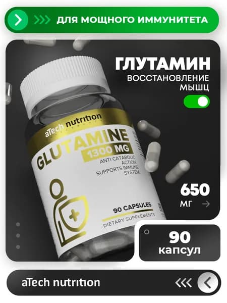 Глютамин аминокислота 90 капсул, aTech nutrition