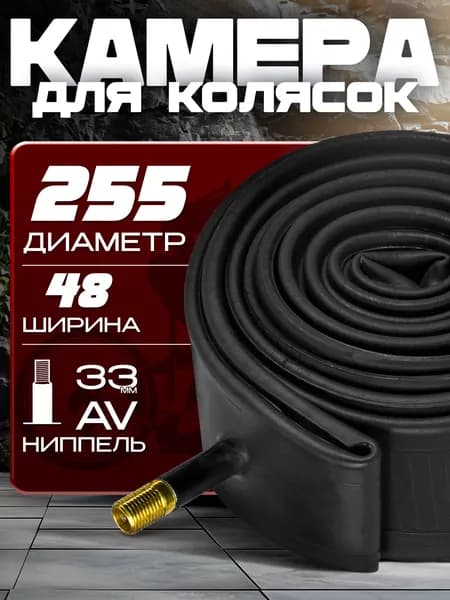 Камера для детских колясок HOTA, (48x225), автомобильный ниппель