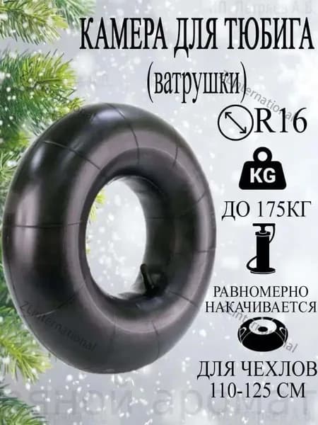 Камера для тюбинга