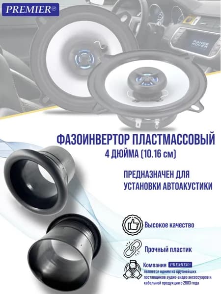Фазоинвертор пластмассовый 4 дюйма (10.16см)