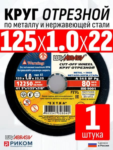 Круг отрезной 125 х 1.0 х 22 LUGAABRASIV (1 шт) по металлу и нержавеющей стали
