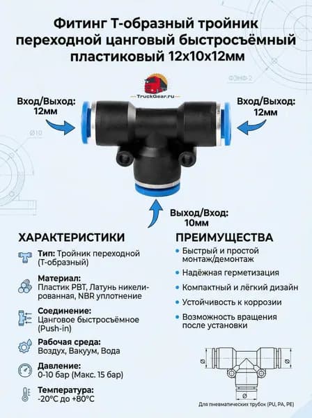 Фитинг T-образный тройник переходной цанговый быстросъёмный пластиковый 12х10х12мм