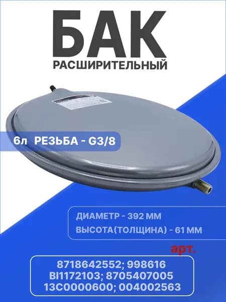 Универсальный расширительный бак на 6л 3/8" применим к котлам Bosch, Buderus, Ariston арт. 8718642552, 998616, BI1172103, 8705407005, 13c0000600, 004002563