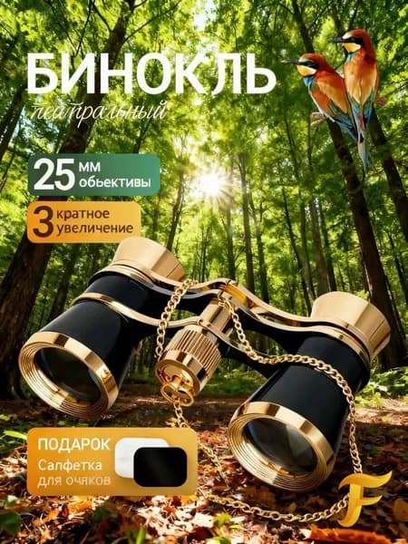 Бинокль театральный