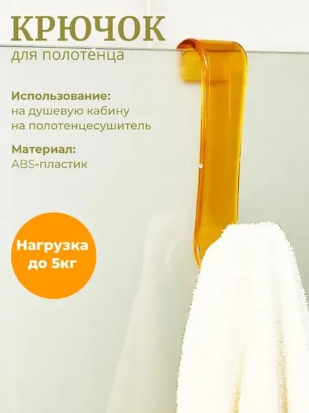 Крючок-держатель для полотенца