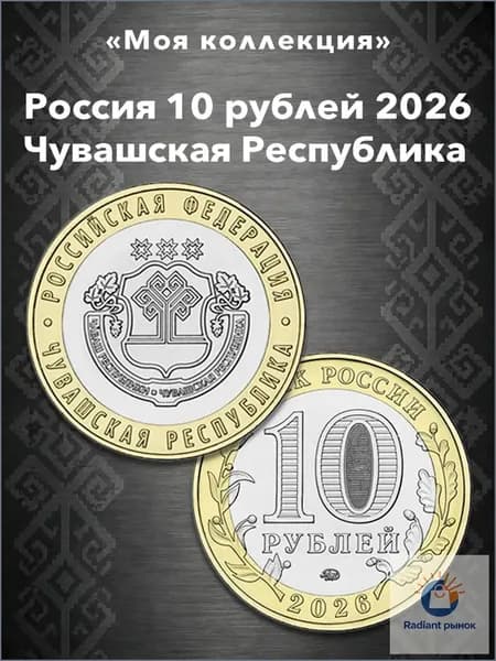10 рублей 2026 Чувашская Республика - серия: Российская Федерация.