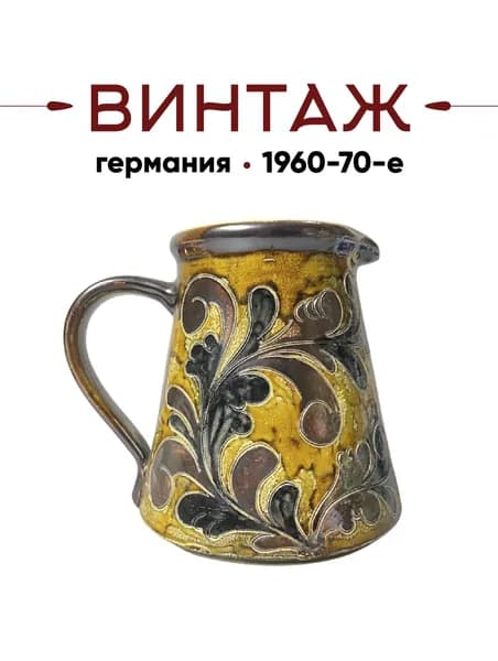 Кувшин HARSCH "Ботаника" в коричнево-желтых тонах винтажный, керамика, ручная работа, 16см, Германия, 1960-70гг.