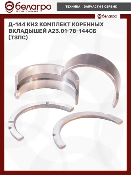 Д-144 КН2 Комплект коренных вкладышей А23.01-78-144сб (ТЗПС)