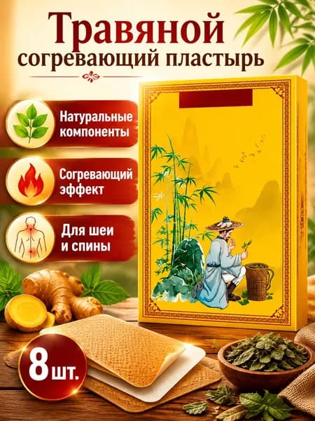 Тяньма Цзянхуан Трикатала Пластирь для тела с согревающим эффектом, 8 шт./упаковка, нетканый материал