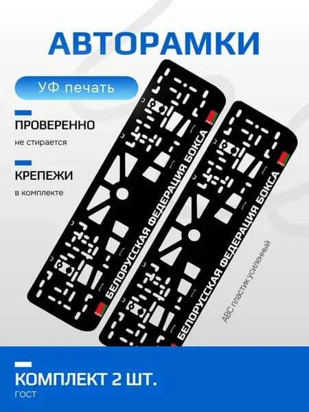 АВТО рамка. Белорусская федерация бокса NL