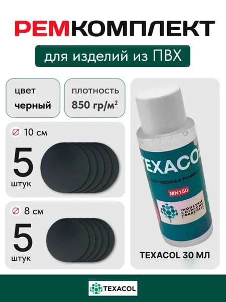 Набор(ЧЕРНЫЙ) для для ремонта ПВХ лодок, бассейнов, матрасов, тентов и других изделий из ПВХ. Заплатки + клей Texacol 30 мл.