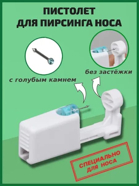 Пистолет для прокола носа