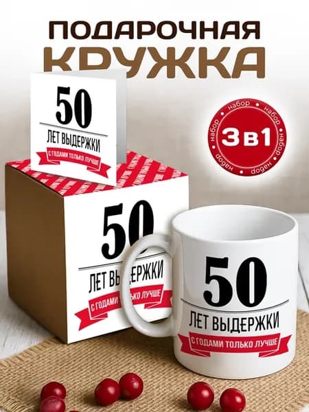 Кружка 50 лет выдержки
