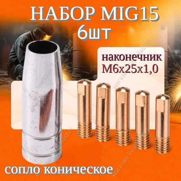 6шт набор MIG 15 наконечник 1,0 "прямой" - 5шт, сопло коническое - 1шт