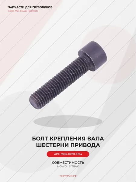 Болт вала шестерни привода ТНВД М12х50х10.9 для Sitrak C7H / C7H MAX / MC11
