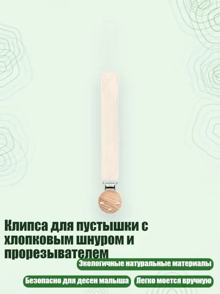 Клипса для пустышки с хлопковым шнуром и прорезывателем, D08