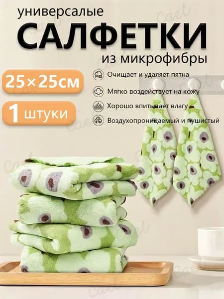 Салфетки для уборки, Светло-зеленый, 25×25cm см, 1 шт.