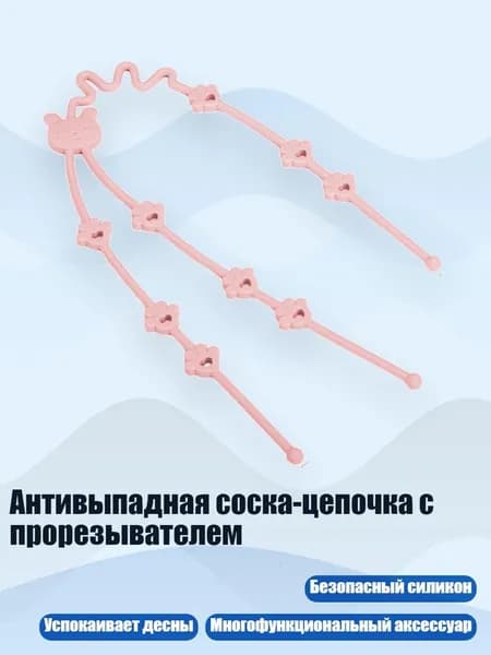 Антивыпадная соска-цепочка с прорезывателем, Розовый
