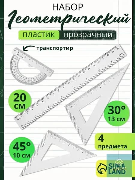 Набор линеек для школы, пластик, прозрачный, геометрический