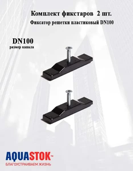 Фиксатор решетки пластиковый DN100 (91102 ) 2 шт
