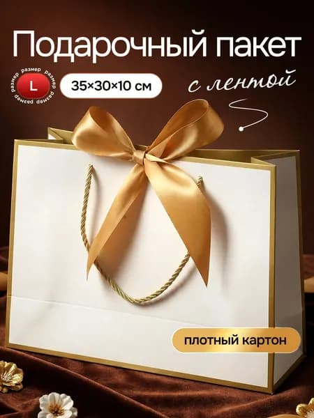 Пакет подарочный большой с бантом 35х30 см Marsel Home упаковка для подарков на день рождения, выпускной, картонный