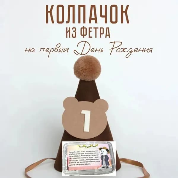 Колпак на день рождения на один год
