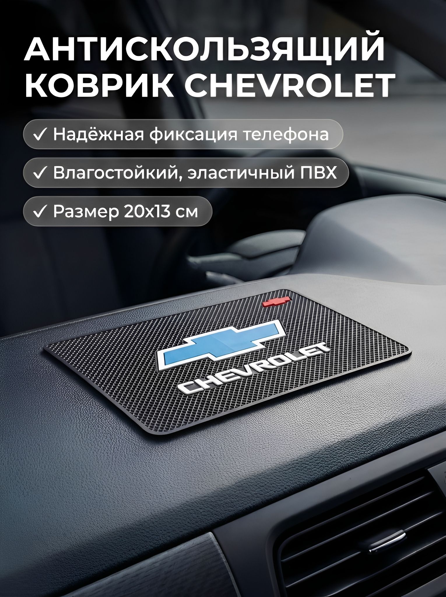 Автодержатель с синим логотипом CHEVROLET противоскользящий коврик на панель автомобиля, держатель для телефона, нескользящий коврик ШЕВРОЛЕ