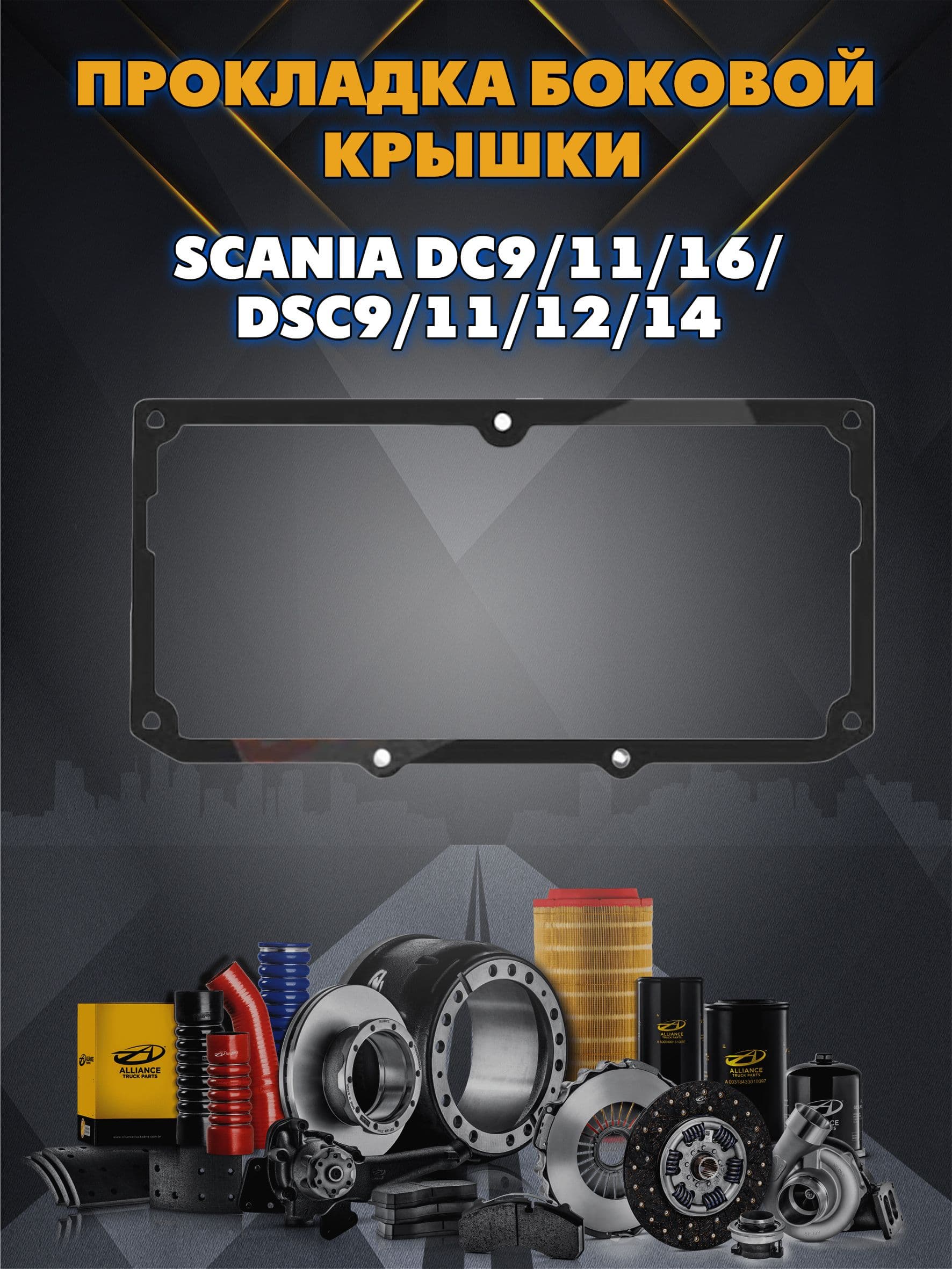 Прокладка боковой крышки Scania DC9/11/16/DSC9/11/12/14