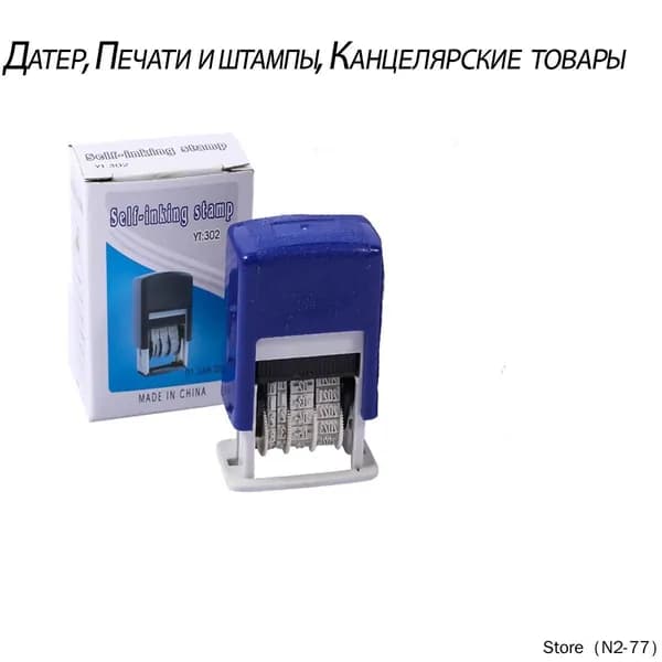 Датер, Печати и штампы, Канцелярские товары
