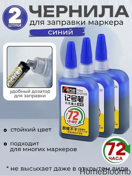заправка для маркера,2 штуки