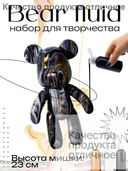 Набор для творчества Игрушка Медведь BearBrick 23 см для девочек, мальчиков и взрослых, краски флюид арт: Черный;золотой;белый
