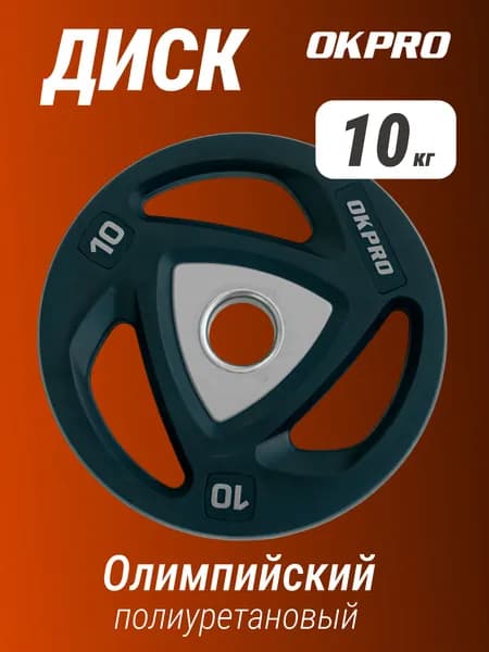 Диск олимпийский полиуретановый 10 кг OKPRO серый лого / чугун, сталь, полиуретан / диаметр посадочной втулки 51 мм