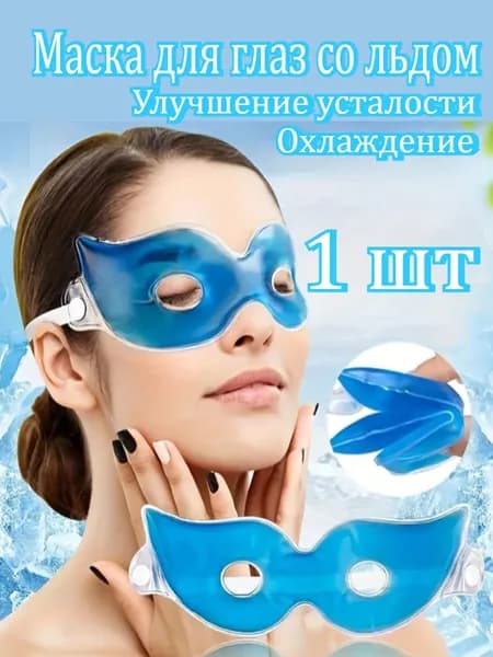 Маска Для Глаз Со Льдом, Снимает Усталость Глаз, Охлаждает, Улучшает Сон