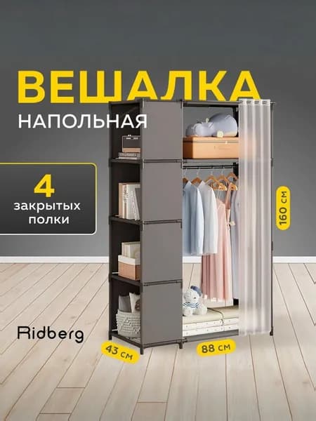 Вешалка напольная металлическая Ridberg, черный