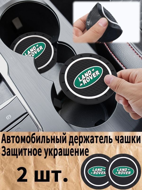 Ленд Ровер / Land Rover автомобиль держатель чашки резиновые коврики подставки