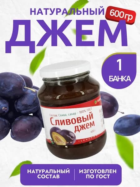 Джем сливовый АЛОНКА ГОСТ 600 гр. - 1 шт.