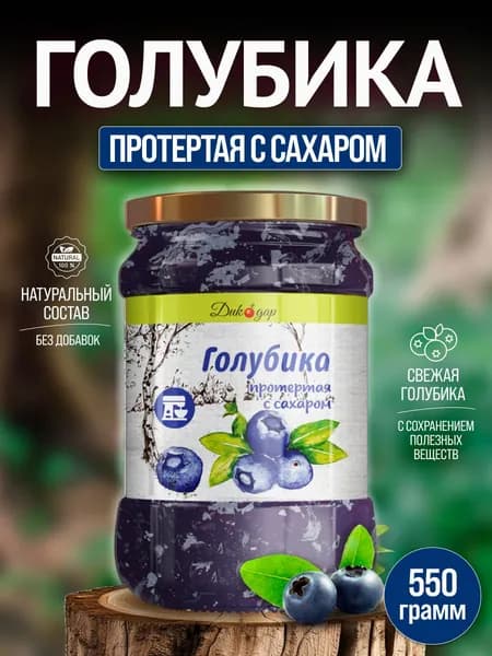 Протертая голубика с сахаром натуральная, 520 гр, в подарок