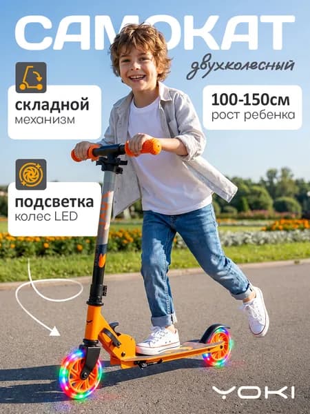 Самокат детский городской складной со светящимися колесами YOKI Traffic 125