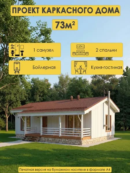 Проект одноэтажного каркасного дома 73м2 с 2 спальнями, бойлерной, кухней-гостиной и чердаком