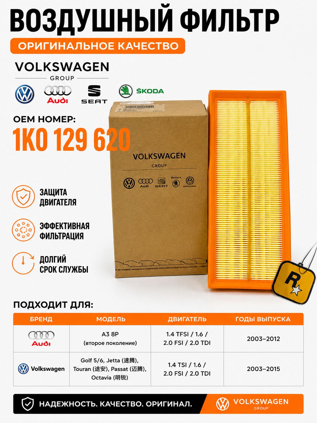 VAG (VW/Audi/Skoda/Seat) Фильтр воздушный арт. 1K0129620D, 1 шт.