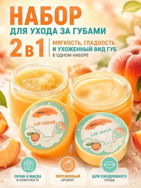 Маска и скраб для губ 2в1 увлажнение и мягкость