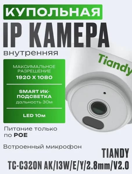 Камера видеонаблюдения IP Tiandy TC-C320N Spec:AK/I3W/E/Y/2.8mm/V2.0, для дома, офиса, гаража, пвз, участка